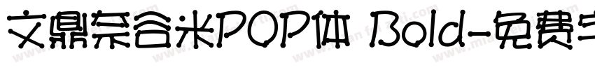 文鼎奈谷米POP体 Bold字体转换